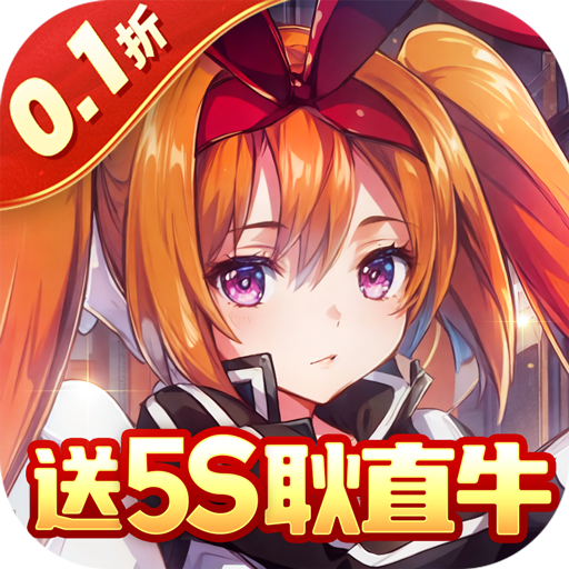 如果世界內置0.1折贈5S耿直牛