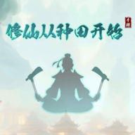修仙種田官方版