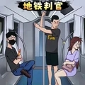 地鐵判官游戲手游版