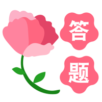 鮮花問(wèn)答官方版
