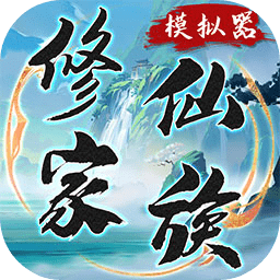 修仙家族模擬器