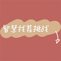 智慧找茬挑戰(zhàn)游戲