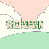 花園連連消官方版