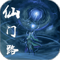 仙門路官方版