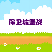 城堡保衛(wèi)戰(zhàn)官方版
