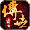 傳世霸業(yè)手游新版本