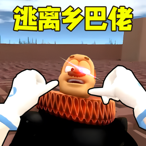 逃離鄉(xiāng)村國王官方版