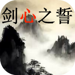 劍心之誓新版本