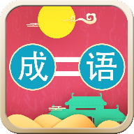 成語連連樂官方版