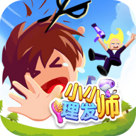 小小理發(fā)師官方版