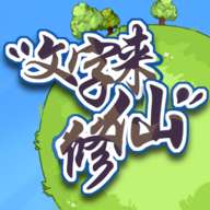 文字修仙游戲新版
