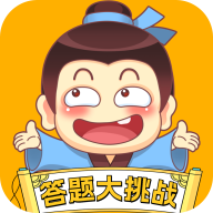 答題大挑戰(zhàn)正式版