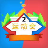 多人運(yùn)動(dòng)會(huì)手游安卓版本