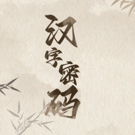 漢字密碼官方版手游