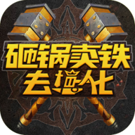 砸鍋賣鐵強(qiáng)化版