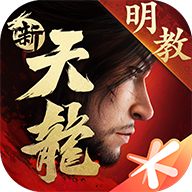 新天龍八部手游正版