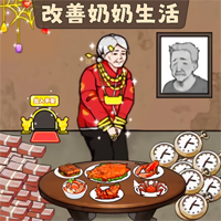 奶奶幸福游戲官方版