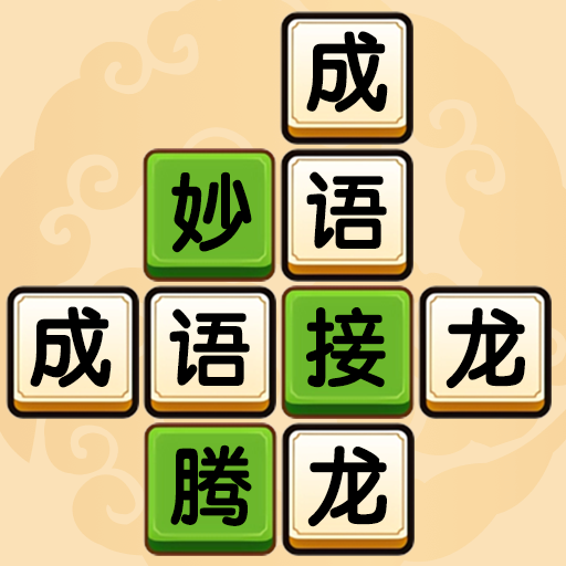 樂游猜成語最新版