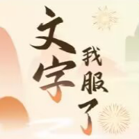 文字讓我佩服