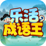 樂(lè)活成語(yǔ)王新版