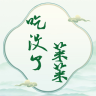 菜菜吃光了游戲官方版