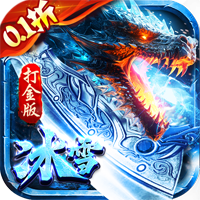 《戰(zhàn)爭風(fēng)暴0.1折冰雪公益打金版》