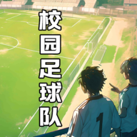 校園足球隊(duì)游戲正式版