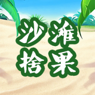 沙灘拾果官方版