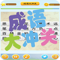 成語大沖關(guān)官方版