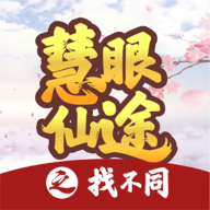 慧眼仙途：找不同官方版