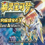 口袋妖怪究極綠寶石V失落古遺金手指版