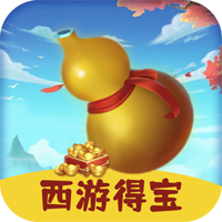 西游得寶App版