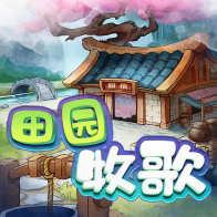 田園牧歌官方版游戲