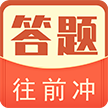 答題往前沖官方版