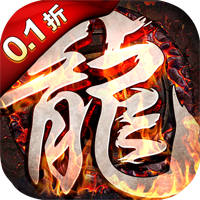 烈火屠龍首續(xù)0.1折版本