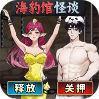 海豹館怪談官方版