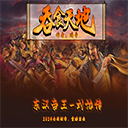 東漢帝王劉協(xié)傳官方版
