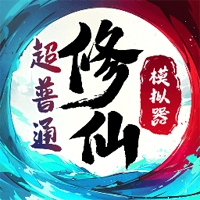 超普通修仙模擬器官方版