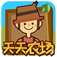 天天農場游戲官方版
