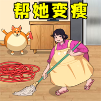 我要變成100斤官方版
