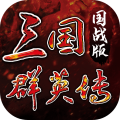 三國(guó)群英傳國(guó)戰(zhàn)版最新手游