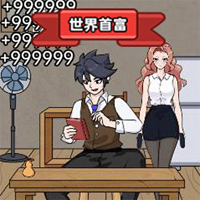 一起變首富官方版
