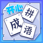 開心成語(yǔ)拼圖游戲官方版