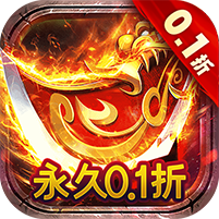 黑暗信仰傳奇0.1折版