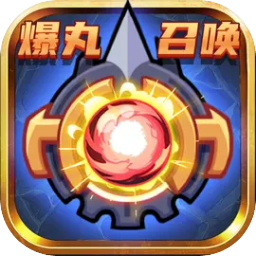 爆丸召喚新版本