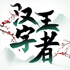 漢字王者官方版