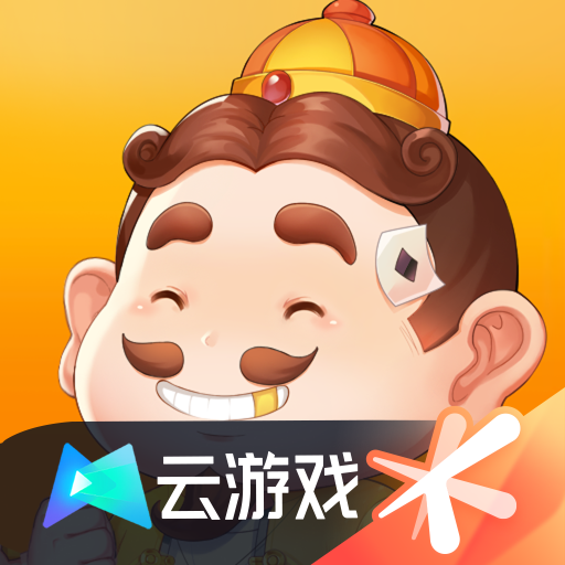 騰訊歡樂斗地主云官方版