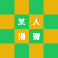 猜猜游戲官方版