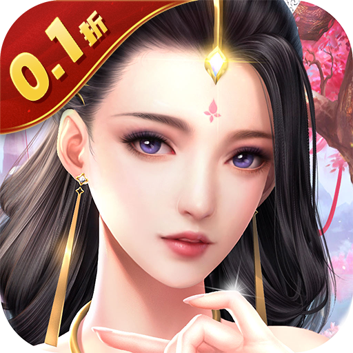 武林盛典：0.1折掌控修仙