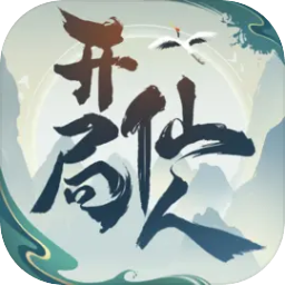 開局一仙人全新版本